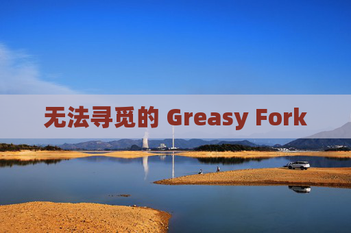 无法寻觅的 Greasy Fork 无法寻觅的 Greasy Fork